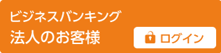 インターネットバンキング法人のお客様ログイン