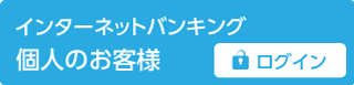 インターネットバンキング個人のお客様ログイン