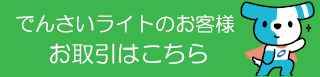 でんさいライトのお客様ログイン