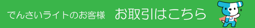 でんさいライトのお客様ログイン